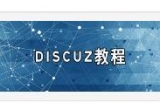 Discuz X3ĬJ(rn)ģļĿ䛽Y(ji)(gu)Ԕ̳