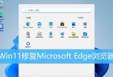 Win11ϵy(tng)Edgeg[}ޏͼɣ
