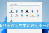 win11ϵy(tng)ؕrgc(w)rgһô£ʲôQk᣿