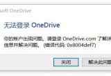 win11ϵy(tng)onedriveʾ0x8004def7e`aô£