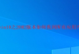 win10ϵy(tng)β鿴ϵy(tng)еđ(yng)ã