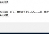 win10ϵyʾ]ҵdwmapi.dllMô£