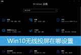 win10ϵy(tng)ʹßoͶܣ