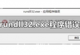 win10ϵy(tng)X\(yn)Ў(k)ʾrundll32.exe(yng)óe(cu)`νQ