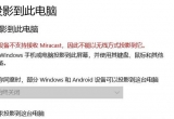 Win10XBͶӰxãʾO(sh)䲻ֽ֧MiracastνQ